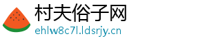 村夫俗子网